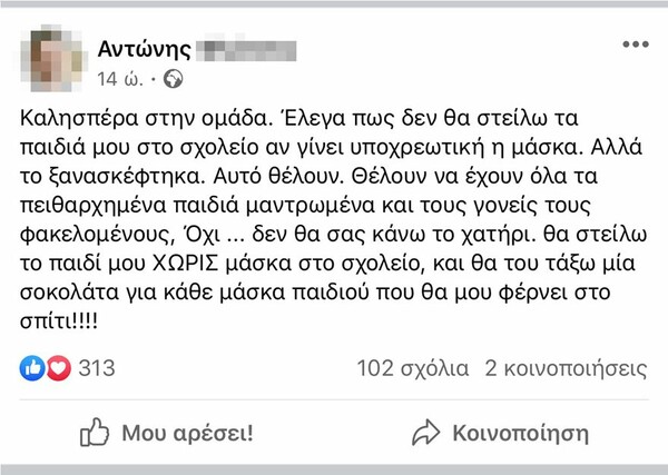 Στον εισαγγελέα ο φάκελος για την ομάδα στο Facebook: «Κανένα παιδί με μάσκα στο σχολείο»