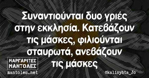 Οι Μεγάλες Αλήθειες της Τετάρτης 26/8/2020