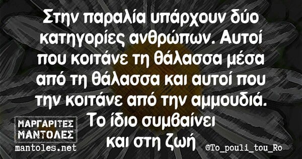 Οι Μεγάλες Αλήθειες της Παρασκευής 28/8/2020