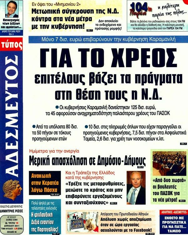 Τα πρωτοσέλιδα των εφημερίδων (και κάποιες θέσεις-τομές), 19/04/2011