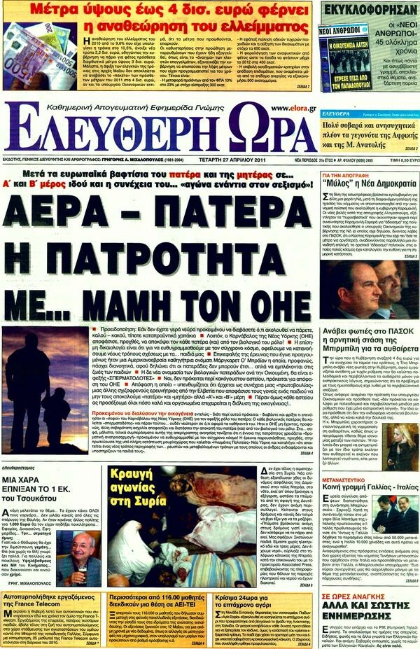 Τα πρωτοσέλιδα (+κάποια comments) 27/04/11