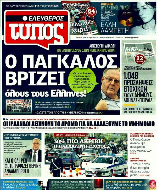 Τα πρωτοσέλιδα των εφημερίδων (και κάποιες θέσεις-τομές), 19/04/2011