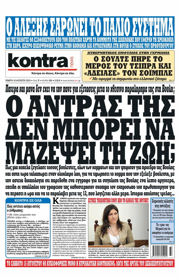 Βουλευτές του ΣΥΡΙΖΑ στηρίζουν την Κωνσταντοπούλου: Σεξιστική, χυδαία και κανιβαλική επίθεση της Κontra Νews - προξενεί οργή και αηδία