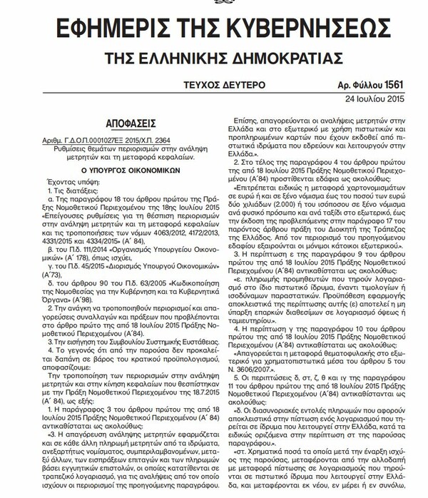 Η νέα ΠΝΠ για τα capital controls - Αποφασίστηκε μερική "χαλάρωση" σε συγκεκριμένες επιχειρήσεις