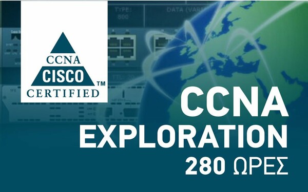 CCNA EXPLORATION-280 ΩΡΕΣ