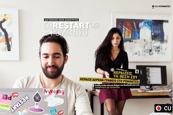 Στις 31 Δεκεμβρίου ολοκληρώνεται το 4ο CU Restart Up@Ρομάντσο