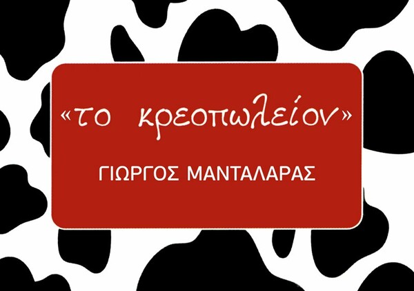 Ένας σύγχρονος κρεοπώλης ... στην πόρτα σου!