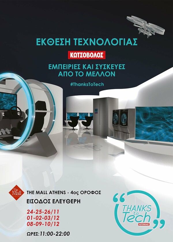 Έκθεση τεχνολογίας “Thanks to Tech” της Κωτσόβολος