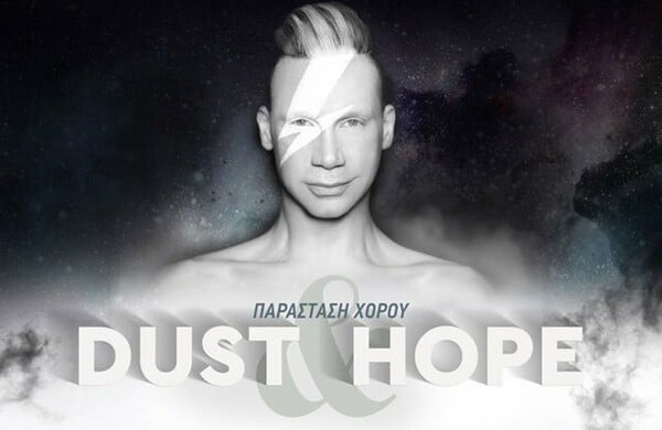 Η παράσταση «DUST & HOPE» μας μαθαίνει ότι η ελπίδα δεν πρέπει να σβήνει ποτέ