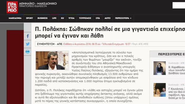 Το ΑΠΕ- ΜΠΕ άλλαξε το «θολώνει» σε «μαυρίζει» στην επίμαχη συνέντευξη Πολάκη