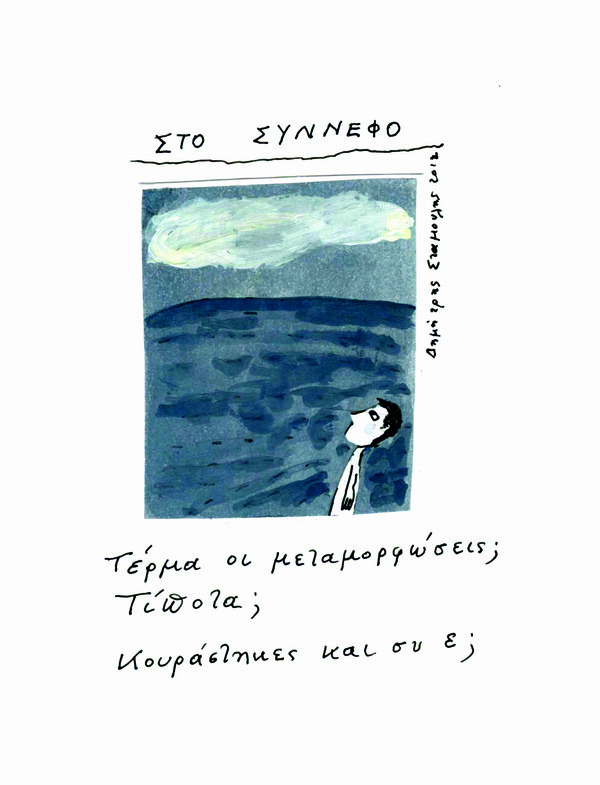 [Νο57] Στο σύννεφο