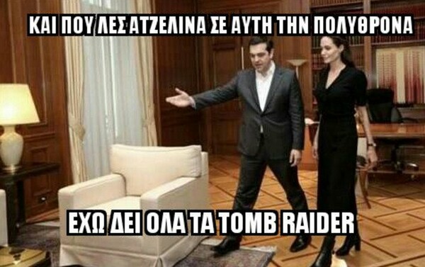 Επικό τρολάρισμα και ξεκαρδιστικά meme για το τετ α τετ Τσίπρα - Τζολί