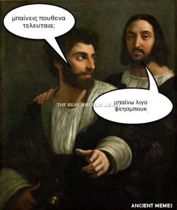 Δεν γίνεται Παρασκευή χωρίς 14 ancient memes