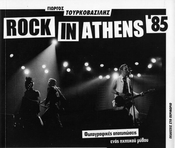 Rock in Athens 1985 – φωτογραφικές αποτυπώσεις ενός ηχητικού μύθου