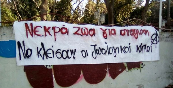 Διαμαρτυρία αναρχικών στον ζωολογικό κήπο Θεσσαλονίκης - Κρέμασαν πανό στα κλουβιά των ζώων