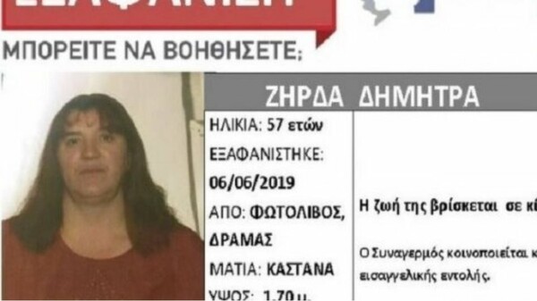 Δράμα: Νεκρή βρέθηκε η 57χρονη που είχε εξαφανιστεί πριν δέκα μέρες