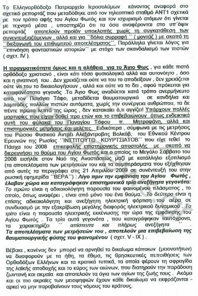 Μήνυση για "fake news" ότι το Άγιο Φως ανάβει με αναπτήρα