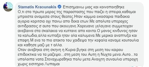 «Φύγετε κυρία μου. Τα έχετε ξεσκίσει τα παιδιά» - Ξέσπασμα Κραουνάκη σε μητέρα που ήταν σε συναυλία