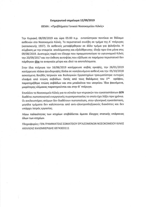 Κιλκίς: Ποντίκια σε θάλαμο ασθενών στο νοσοκομείο - Άθλιες συνθήκες καταγγέλλουν οι εργαζόμενοι