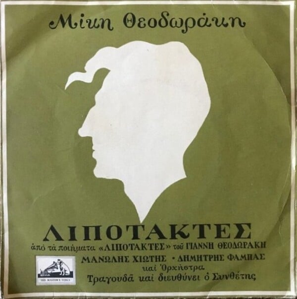 50 χρόνια από τον θάνατο του Μανώλη Χιώτη: Όταν ο μεγάλος λαϊκός συνθέτης συνεργάστηκε με τον Μίκη Θεοδωράκη