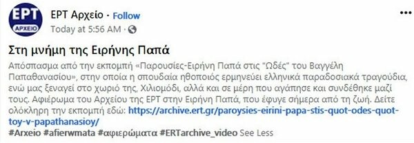 ΕΡΤ: «Συγγνώμη» για τις αναρτήσεις περί θανάτου του Μίκη Θεοδωράκη & της Ειρήνης Παππά