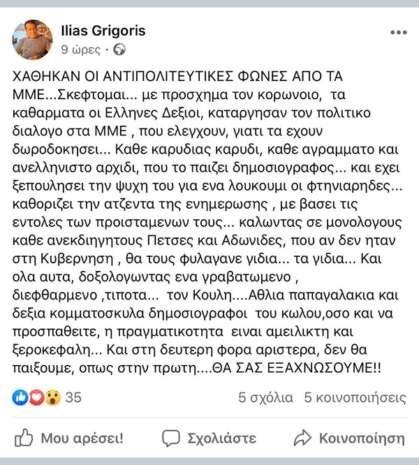 ΝΔ: Ξεπέρασε κάθε όριο χυδαιότητας το στέλεχος του ΣΥΡΙΖΑ - Οι αναρτήσεις κατά Μητσοτάκη, Τσιόδρα και Χαρδαλιά