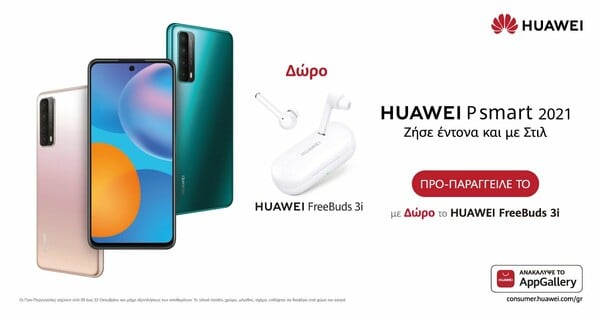 P Smart 2021: Το νέο smartphone της Huawei είναι διαθέσιμο για προπαραγγελία