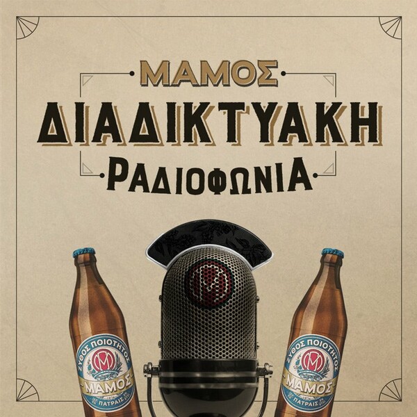 Ξεκινά η σειρά podcast «Μάμος Διαδικτυακή Ραδιοφωνία»