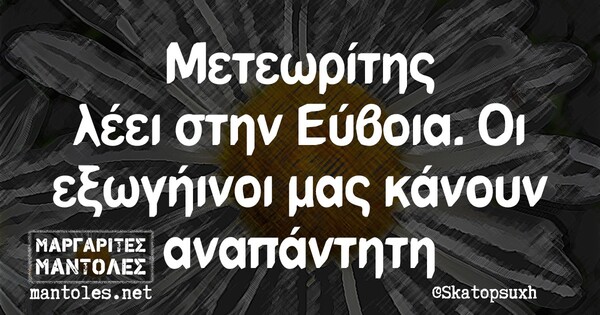 Oι Μεγάλες Αλήθειες της Παρασκευής 21/8/2020