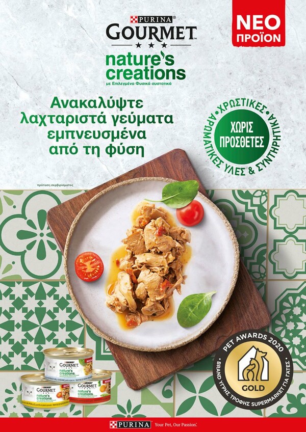 Η Purina® GOURMET™ παρουσιάζει τις δύο νέες εκλεκτές σειρές «H Καρδιά της Γεύσης» και «Nature’s Creations»