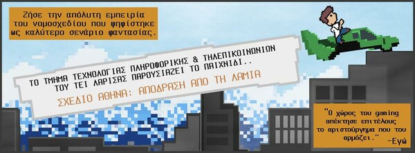 Σχέδιο Αθηνά: Απόδραση από τη Λαμία