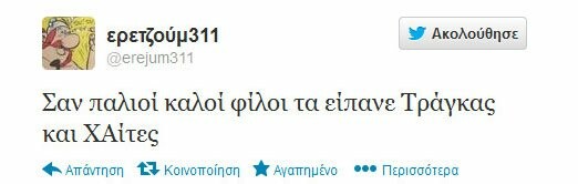 Μερικά από τα πιο δηκτικά τουιτς για το χθεσινό έρωτα Τράγκα - Χρυσής Αυγής