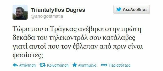 Μερικά από τα πιο δηκτικά τουιτς για το χθεσινό έρωτα Τράγκα - Χρυσής Αυγής