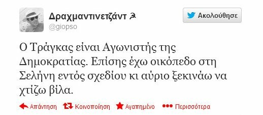 Μερικά από τα πιο δηκτικά τουιτς για το χθεσινό έρωτα Τράγκα - Χρυσής Αυγής