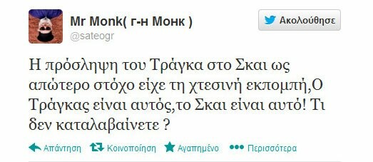 Μερικά από τα πιο δηκτικά τουιτς για το χθεσινό έρωτα Τράγκα - Χρυσής Αυγής