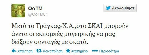 Μερικά από τα πιο δηκτικά τουιτς για το χθεσινό έρωτα Τράγκα - Χρυσής Αυγής