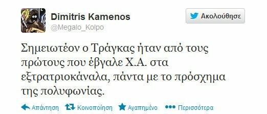 Μερικά από τα πιο δηκτικά τουιτς για το χθεσινό έρωτα Τράγκα - Χρυσής Αυγής