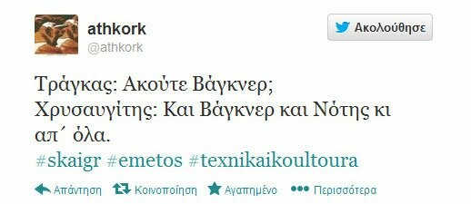 Μερικά από τα πιο δηκτικά τουιτς για το χθεσινό έρωτα Τράγκα - Χρυσής Αυγής