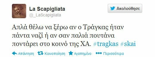 Μερικά από τα πιο δηκτικά τουιτς για το χθεσινό έρωτα Τράγκα - Χρυσής Αυγής