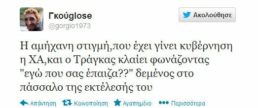 Μερικά από τα πιο δηκτικά τουιτς για το χθεσινό έρωτα Τράγκα - Χρυσής Αυγής