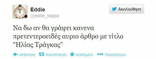 Μερικά από τα πιο δηκτικά τουιτς για το χθεσινό έρωτα Τράγκα - Χρυσής Αυγής