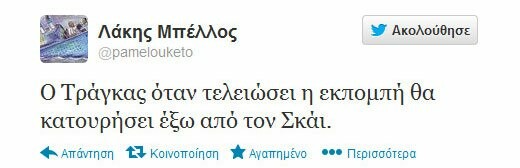 Μερικά από τα πιο δηκτικά τουιτς για το χθεσινό έρωτα Τράγκα - Χρυσής Αυγής