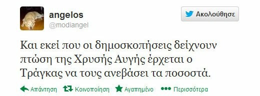 Μερικά από τα πιο δηκτικά τουιτς για το χθεσινό έρωτα Τράγκα - Χρυσής Αυγής