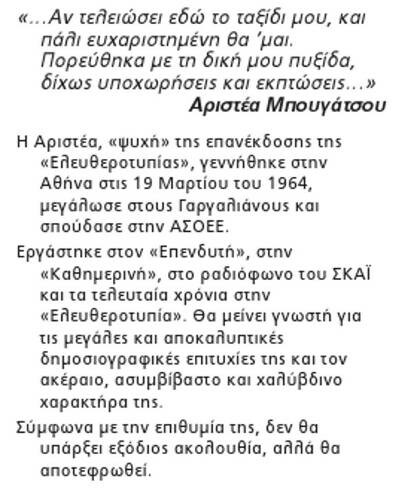 H Eλευθεροτυπία αποχαιρετά την εκλεκτή δημοσιογράφο της 