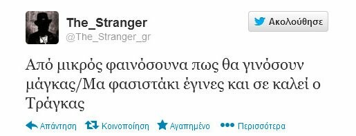 Μερικά από τα πιο δηκτικά τουιτς για το χθεσινό έρωτα Τράγκα - Χρυσής Αυγής