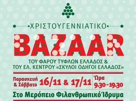 Χριστουγεννιάτικο Μπαζάρ από τον Φάρο Τυφλών και το Κέντρο Σκύλων Οδηγών