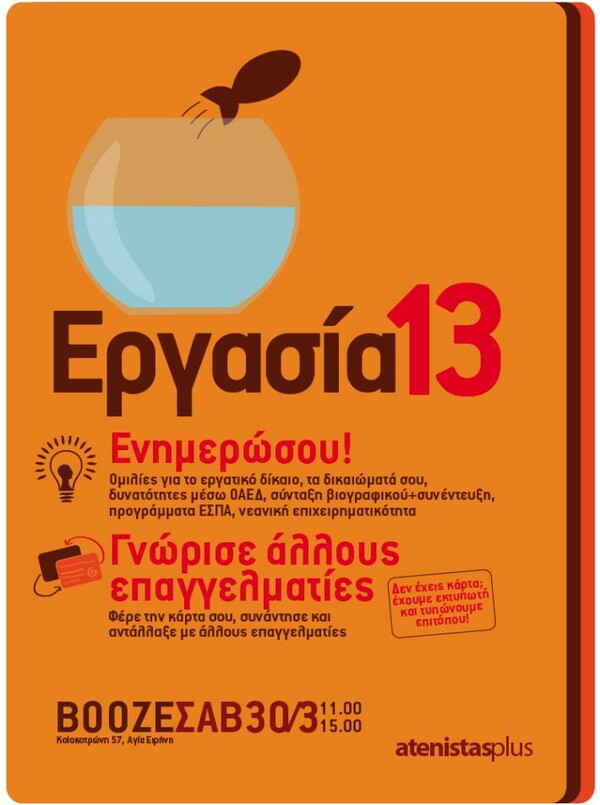 Ημέρα αφιερωμένη στην εργασία: ενημερώσου, δικτυώσου – Σάββατο 30/3 στο Booze