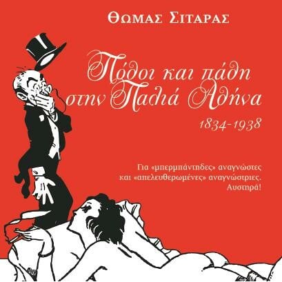 Πόθοι και πάθη στην παλιά Αθήνα 1834-1938 από τον Θωμά Σιτάρα 