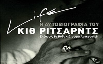 Παρουσίαση της αυτοβιογραφίας του Κιθ Ρίτσαρντς "Life"