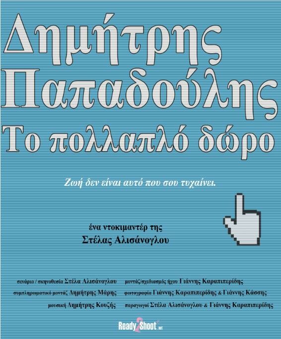 Ζωή δεν είναι αυτό που σου τυχαίνει